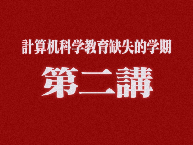 索思科技协会第二次 Linux 技术分享会